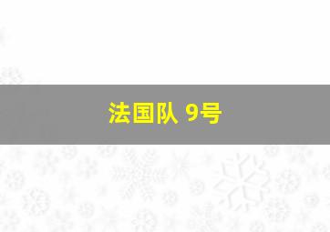 法国队 9号